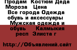 Продам. Костюм Деда Мороза › Цена ­ 15 000 - Все города Одежда, обувь и аксессуары » Мужская одежда и обувь   . Калмыкия респ.,Элиста г.